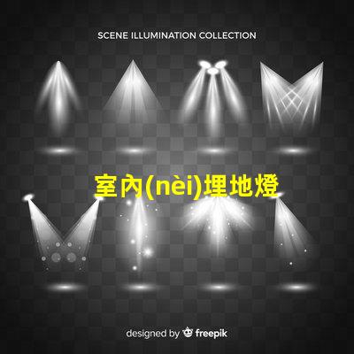 室內(nèi)埋地燈提升空間氛圍的最佳選擇