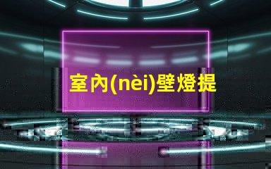 室內(nèi)壁燈提升空間風格的完美選擇,您準備好了嗎