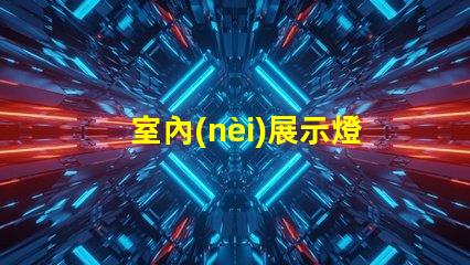 室內(nèi)展示燈箱提升品牌曝光的最佳選擇嗎