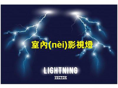 室內(nèi)影視燈提升拍攝質(zhì)量的照明解決方案