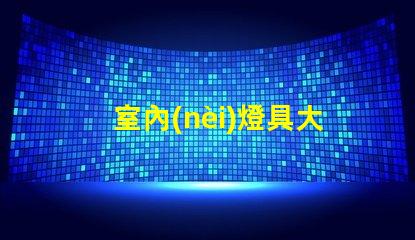 室內(nèi)燈具大全全面解析各類室內(nèi)照明選擇