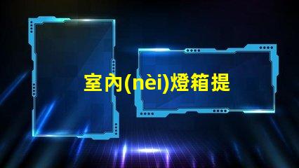 室內(nèi)燈箱提升空間氛圍的關鍵元素