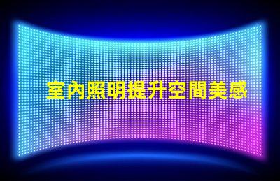 室內照明提升空間美感的最佳選擇