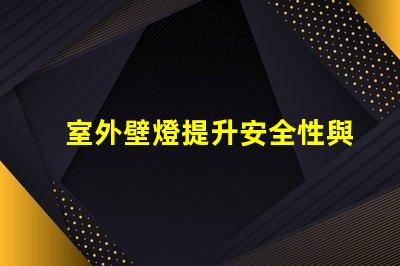 室外壁燈提升安全性與風格的完美選擇嗎