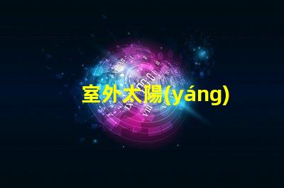 室外太陽(yáng)能燈高效節(jié)能照明解決方案