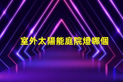 室外太陽能庭院燈哪個品牌好評測市場上最佳品牌