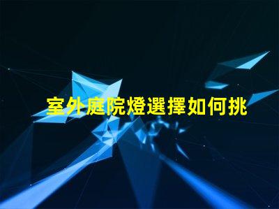 室外庭院燈選擇如何挑選節(jié)能且耐用的庭院照明
