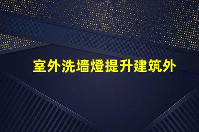 室外洗墻燈提升建筑外觀的照明解決方案