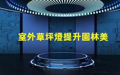 室外草坪燈提升園林美感的照明選擇,您準備好了嗎