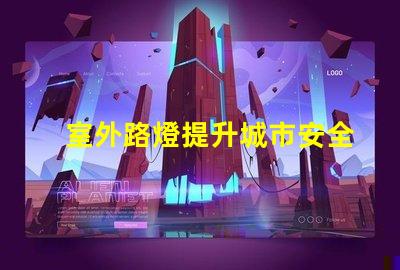 室外路燈提升城市安全性的新選擇