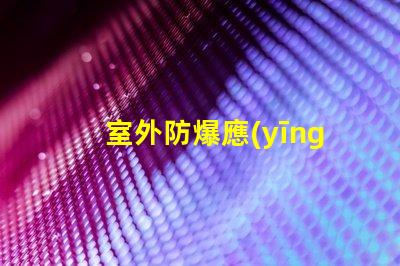 室外防爆應(yīng)急燈如何選擇適合您需求的應(yīng)急照明解決方案