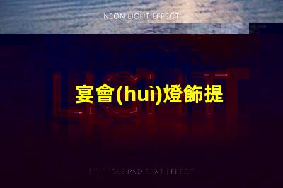宴會(huì)燈飾提升氛圍與品位的完美選擇,你準(zhǔn)備好了嗎