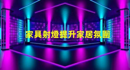 家具射燈提升家居氛圍的必備選擇,你準(zhǔn)備好了嗎