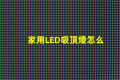 家用LED吸頂燈怎么修快速解決常見故障的方法