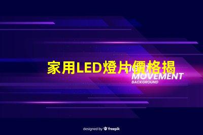 家用LED燈片價格揭秘市場上最具性價比的選擇