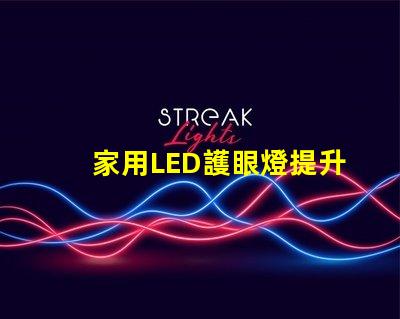 家用LED護眼燈提升視力的健康照明選擇