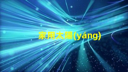 家用太陽(yáng)能燈提升居家安全與環(huán)保的最佳選擇
