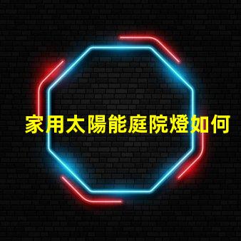 家用太陽能庭院燈如何選擇最適合您的庭院燈光源