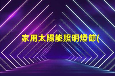 家用太陽能照明燈節(jié)能環(huán)保照明解決方案的最佳選擇