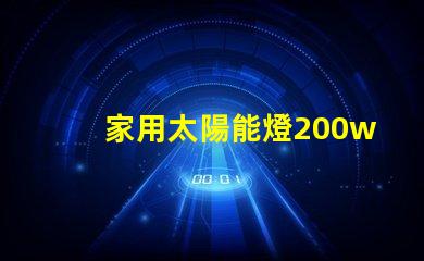 家用太陽能燈200w多少錢了解市場(chǎng)價(jià)格與質(zhì)量的影響