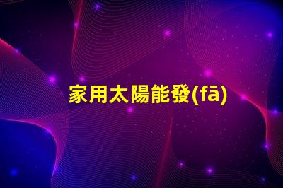 家用太陽能發(fā)電價格揭示2023年市場趨勢與投資回報