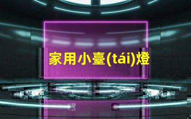 家用小臺(tái)燈如何選擇適合您的家居環(huán)境的臺(tái)燈