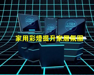 家用彩燈提升家居氛圍的理想選擇,你準(zhǔn)備好了嗎
