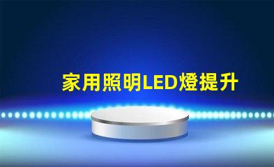 家用照明LED燈提升居家舒適的最佳選擇嗎