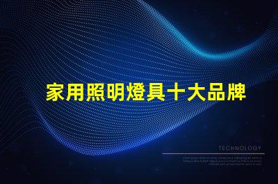 家用照明燈具十大品牌您了解哪些業(yè)界巨頭