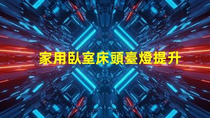家用臥室床頭臺燈提升睡眠質(zhì)量的理想選擇