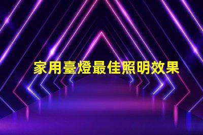 家用臺燈最佳照明效果與能耗的完美平衡嗎