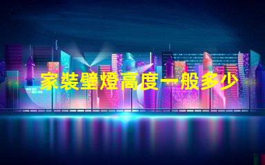 家裝壁燈高度一般多少合適尋找最佳壁燈安裝高度的建議