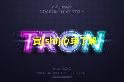 實(shí)心球了解實(shí)心球的多用途應(yīng)用與選擇