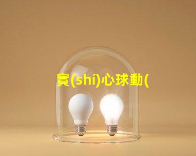 實(shí)心球動(dòng)作要領(lǐng)掌握技巧提高訓(xùn)練效果