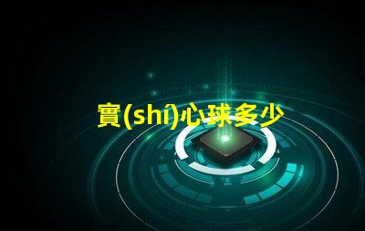 實(shí)心球多少斤了解不同規(guī)格實(shí)心球的重量差異