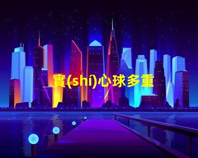 實(shí)心球多重實(shí)心球重量對(duì)運(yùn)動(dòng)表現(xiàn)的影響