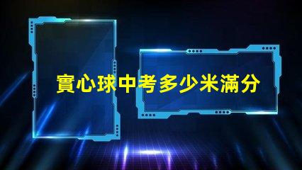 實心球中考多少米滿分探尋中考實心球成績的標(biāo)準(zhǔn)