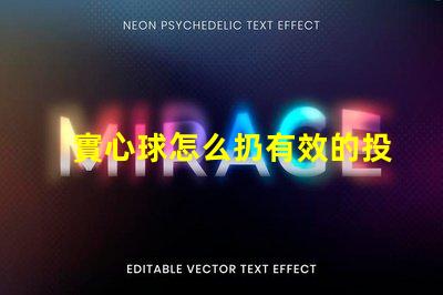 實心球怎么扔有效的投擲技巧與訓(xùn)練方法