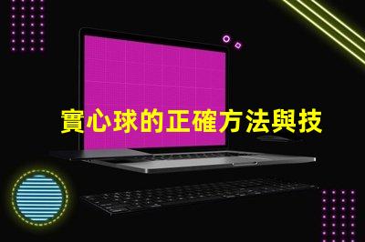 實心球的正確方法與技巧提升運動表現的實用指南