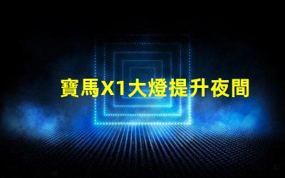 寶馬X1大燈提升夜間駕駛安全的關鍵技術