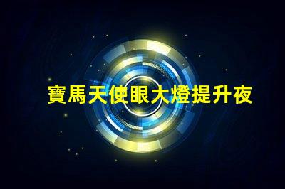 寶馬天使眼大燈提升夜間行車安全的新技術揭秘