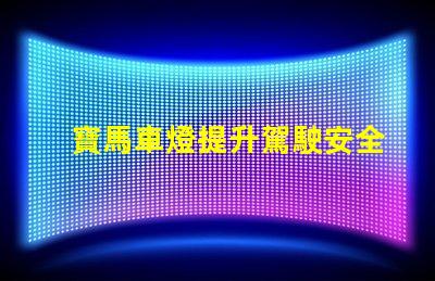 寶馬車燈提升駕駛安全性的創(chuàng)新科技