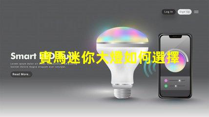 寶馬迷你大燈如何選擇高效能的LED燈具