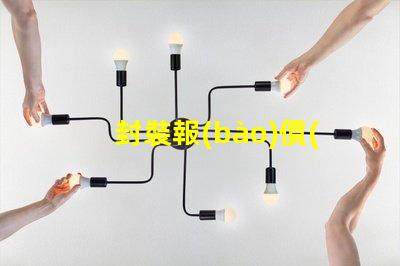 封裝報(bào)價(jià)獲取最佳LED封裝成本的秘密