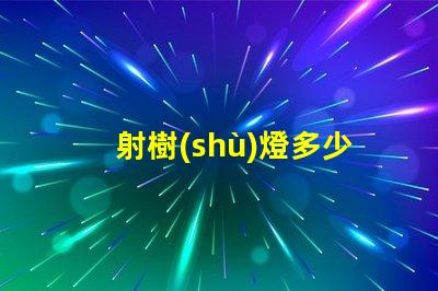 射樹(shù)燈多少錢探究射樹(shù)燈價(jià)格的市場(chǎng)秘密