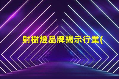 射樹燈品牌揭示行業(yè)領先品牌的選擇秘訣