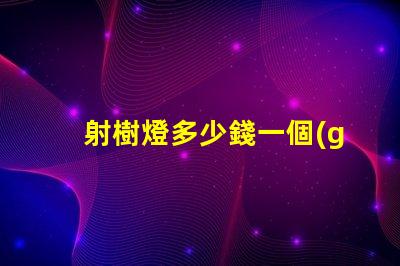 射樹燈多少錢一個(gè)了解射樹燈價(jià)格的市場(chǎng)趨勢(shì)