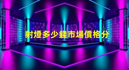 射燈多少錢市場價格分析與選購指南