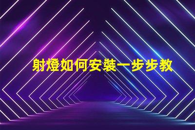 射燈如何安裝一步步教你輕松掌握射燈安裝技巧