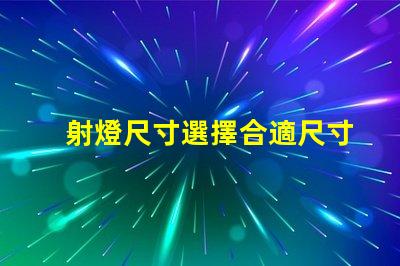 射燈尺寸選擇合適尺寸提升照明效果的指南